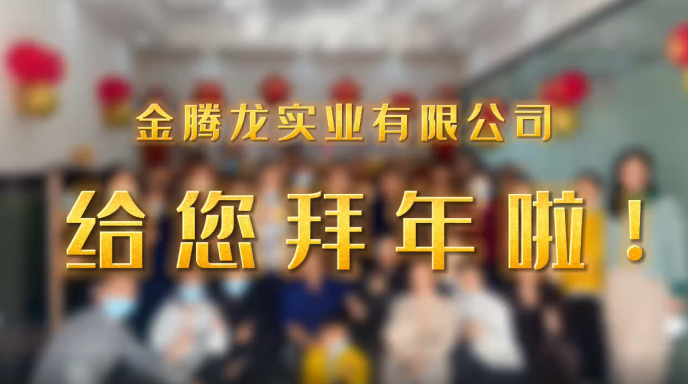 深圳市金騰龍實業(yè)有限公司給您拜年了！