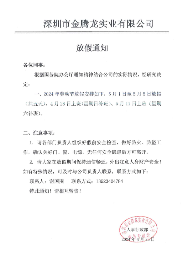 深圳市金騰龍實業(yè)有限公司2024年勞動節(jié)放假通知(圖1)