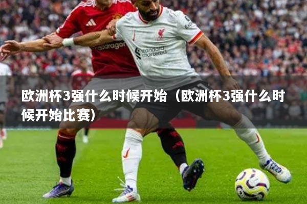 歐洲杯3強(qiáng)什么時候開始（歐洲杯3強(qiáng)什么時候開始比賽）