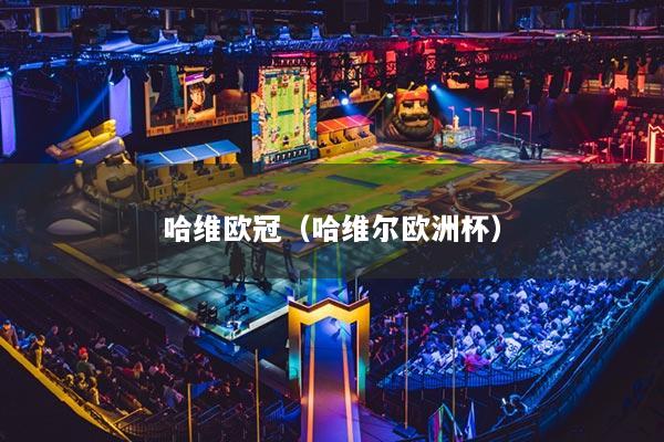 哈維歐冠（哈維爾歐洲杯）