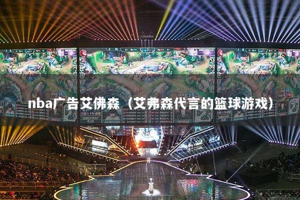 nba廣告艾佛森（艾弗森代言的籃球游戲）