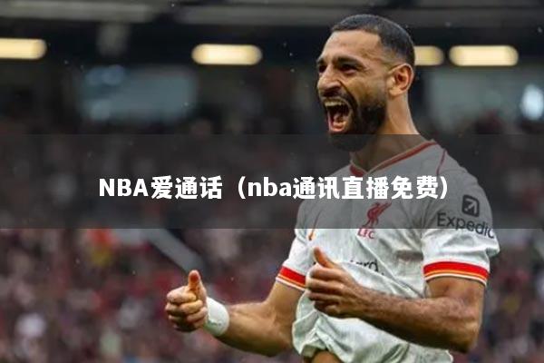 NBA愛(ài)通話(huà)（nba通訊直播免費(fèi)）
