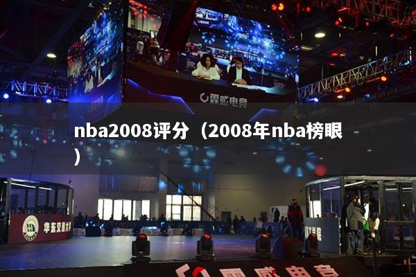 nba2008評分（2008年nba榜眼）