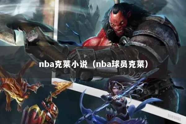 nba克萊小說（nba球員克萊）