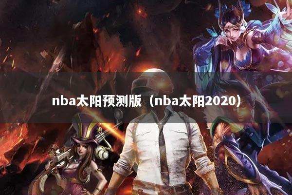 nba太陽預(yù)測(cè)版（nba太陽2020）