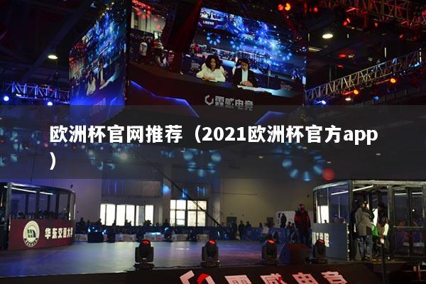 歐洲杯官網(wǎng)推薦（2021歐洲杯官方app）