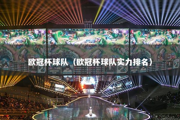 歐冠杯球隊(duì)（歐冠杯球隊(duì)實(shí)力排名）