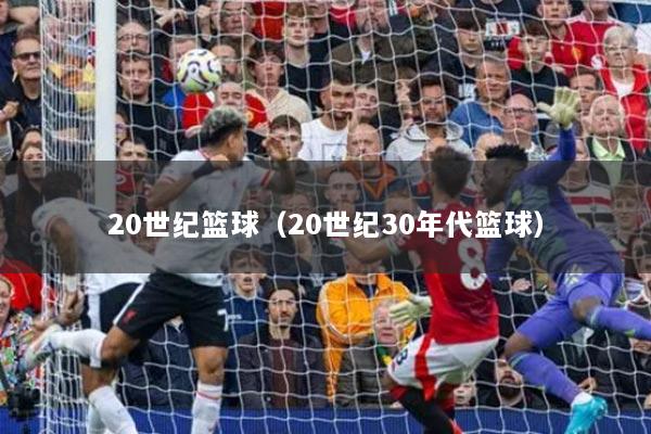 20世紀籃球（20世紀30年代籃球）