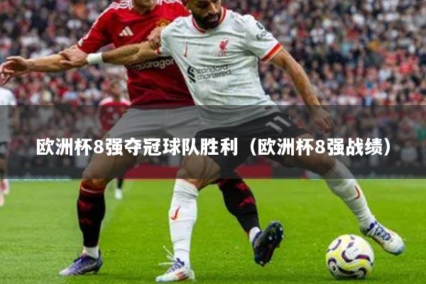 歐洲杯8強奪冠球隊勝利（歐洲杯8強戰(zhàn)績）