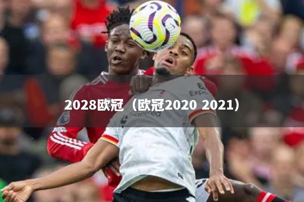 2028歐冠（歐冠2020 2021）
