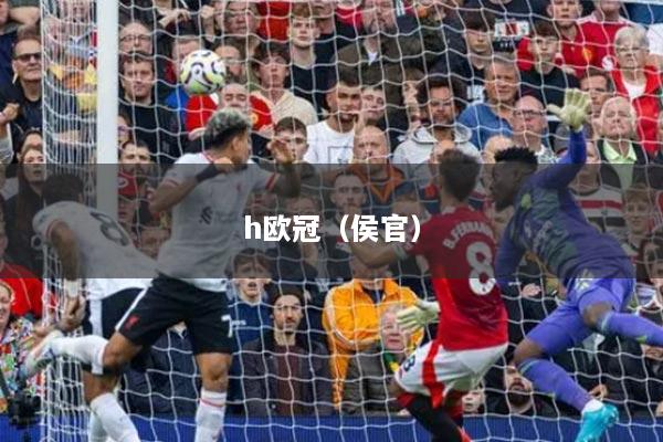 h歐冠（侯官）