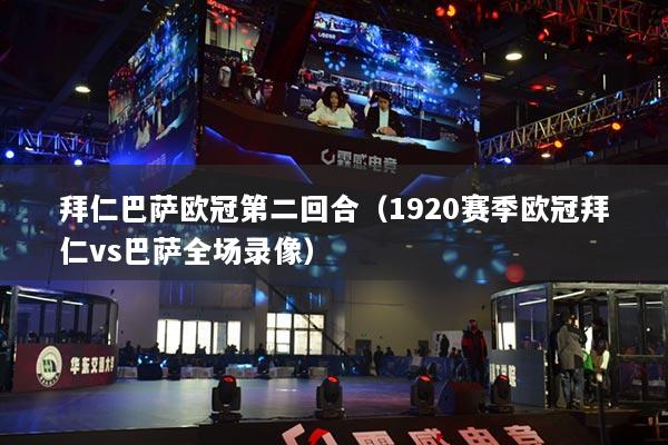 拜仁巴薩歐冠第二回合（1920賽季歐冠拜仁vs巴薩全場(chǎng)錄像）