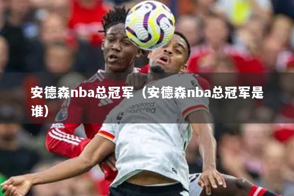 安德森nba總冠軍（安德森nba總冠軍是誰）