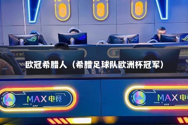 歐冠希臘人（希臘足球隊歐洲杯冠軍）