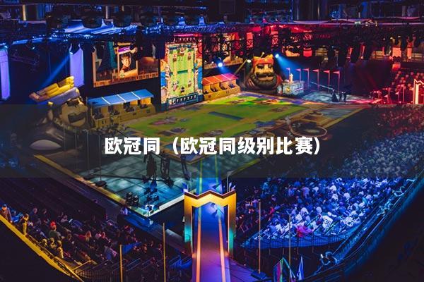 歐冠同（歐冠同級別比賽）