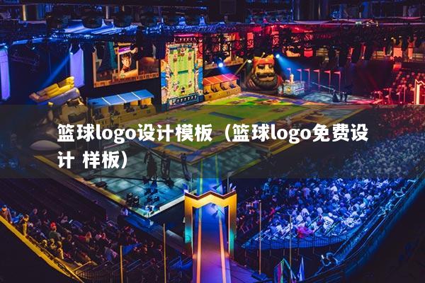 籃球logo設計模板（籃球logo免費設計 樣板）