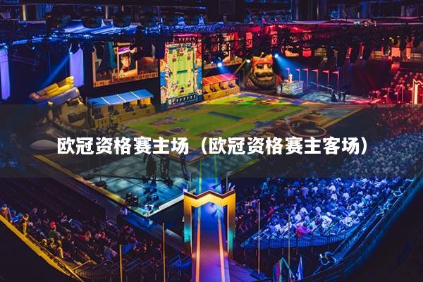 歐冠資格賽主場(chǎng)（歐冠資格賽主客場(chǎng)）