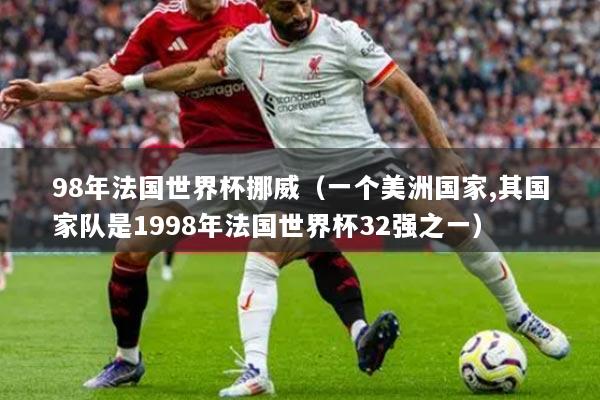 98年法國世界杯挪威（一個(gè)美洲國家,其國家隊(duì)是1998年法國世界杯32強(qiáng)之一）