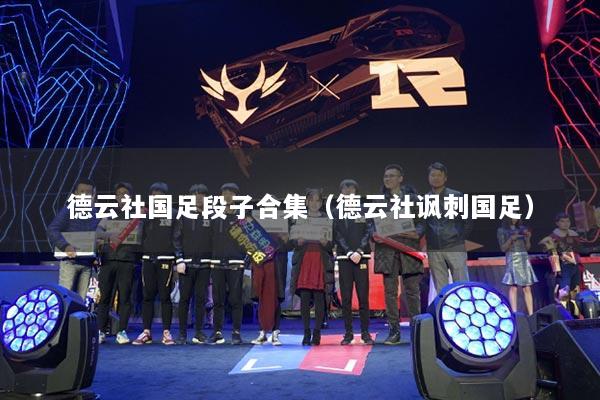 德云社國足段子合集（德云社諷刺國足）