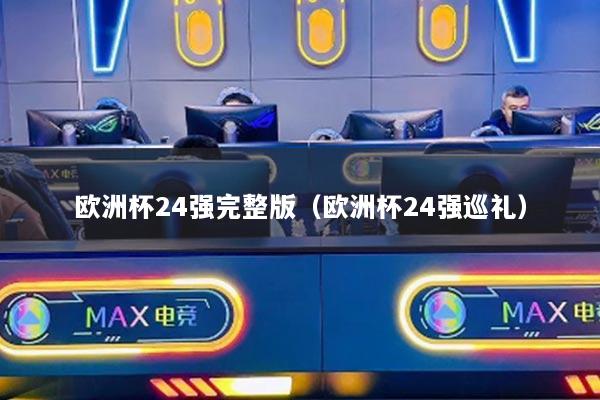 歐洲杯24強完整版（歐洲杯24強巡禮）