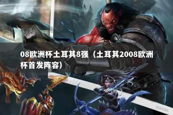 08歐洲杯土耳其8強（土耳其2008歐洲杯首發(fā)陣容）
