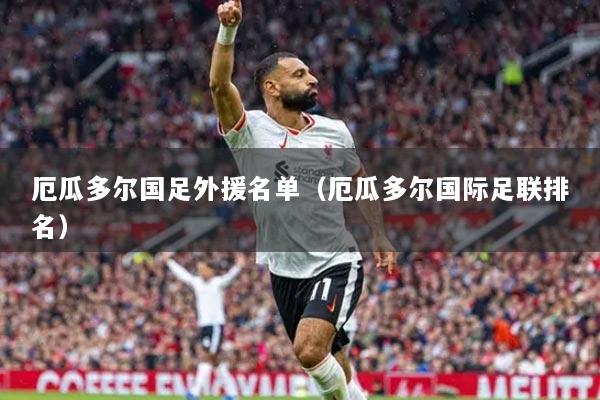 厄瓜多爾國(guó)足外援名單（厄瓜多爾國(guó)際足聯(lián)排名）