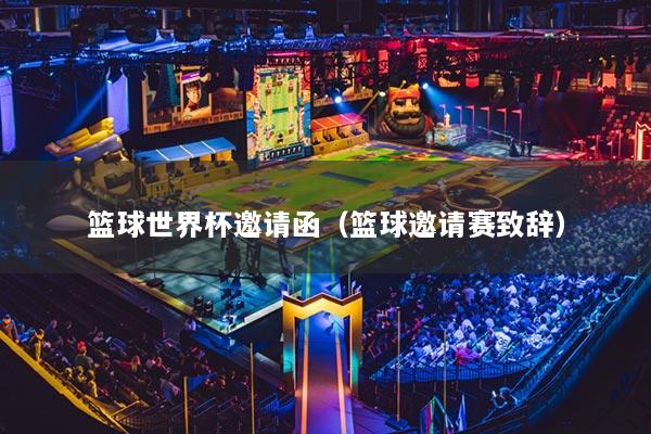 籃球世界杯邀請函（籃球邀請賽致辭）