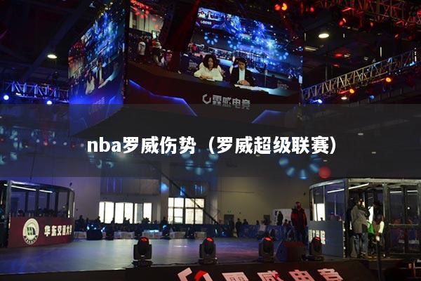 nba羅威傷勢（羅威超級聯(lián)賽）